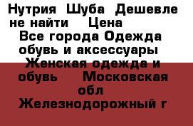 Нутрия. Шуба. Дешевле не найти  › Цена ­ 25 000 - Все города Одежда, обувь и аксессуары » Женская одежда и обувь   . Московская обл.,Железнодорожный г.